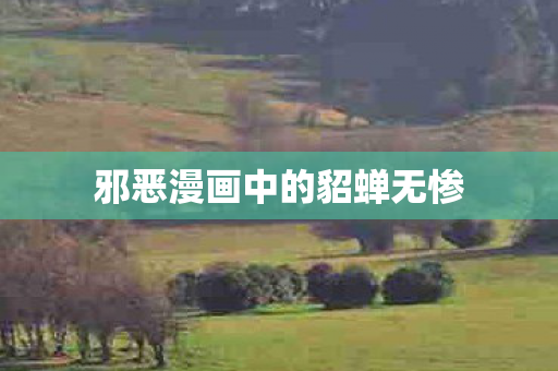 邪恶漫画中的貂蝉无惨图片