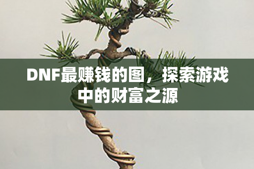 探索游戏中的财富之源图片