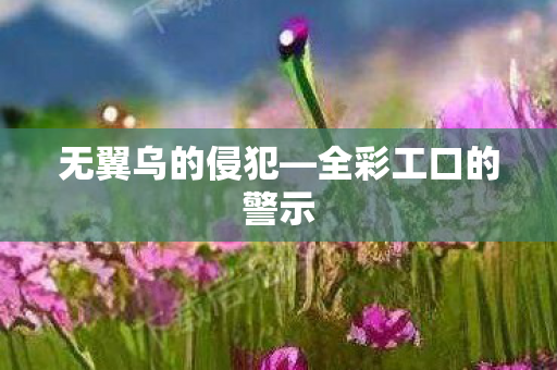 全彩工口的警示图片