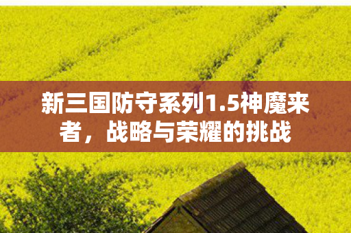 新三国防守系列1图片