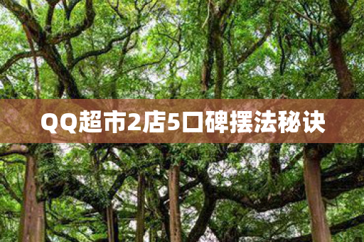 QQ超市2店5口碑摆法秘诀图片
