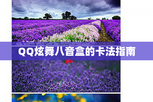 QQ炫舞八音盒的卡法指南图片