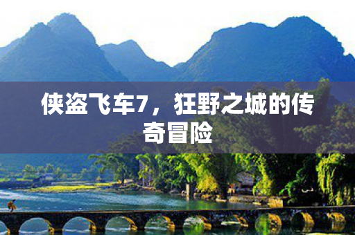 狂野之城的传奇冒险图片