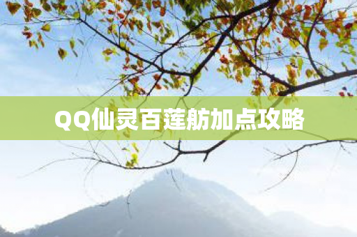 QQ仙灵百莲舫加点攻略图片
