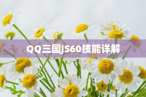 QQ三国JS60技能详解图片