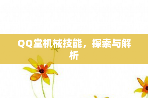QQ堂机械技能图片