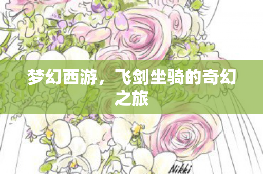 飞剑坐骑的奇幻之旅图片