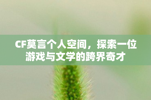 探索一位游戏与文学的跨界奇才图片