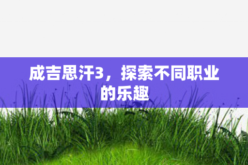探索不同职业的乐趣图片