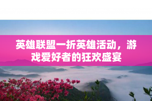 英雄联盟一折英雄活动图片