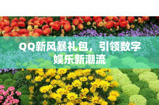 引领数字娱乐新潮流图片