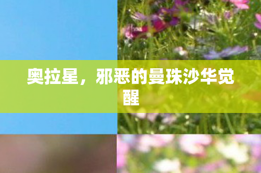 邪恶的曼珠沙华觉醒图片