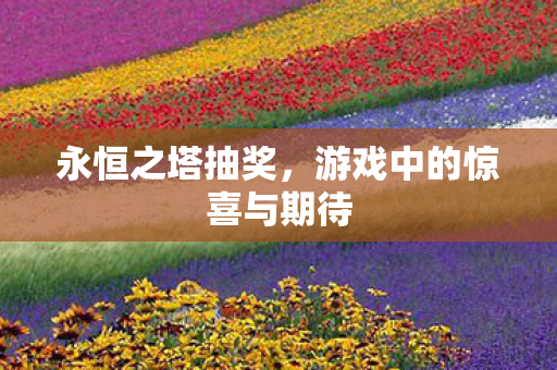 游戏中的惊喜与期待图片