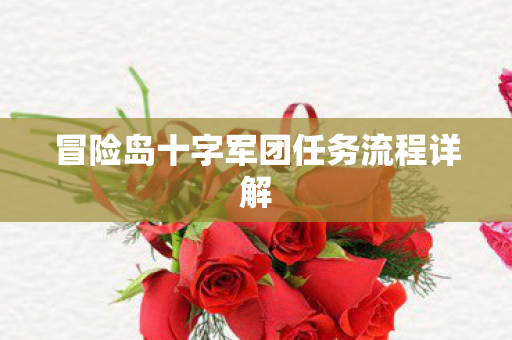 冒险岛十字军团任务流程详解图片