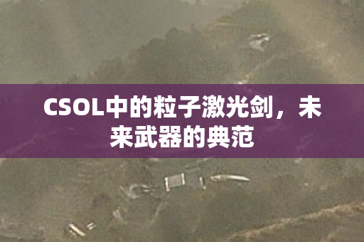 CSOL中的粒子激光剑图片