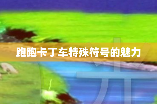 跑跑卡丁车特殊符号的魅力图片