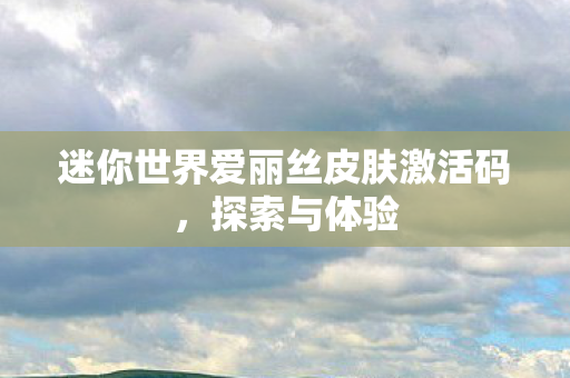 迷你世界爱丽丝皮肤激活码图片