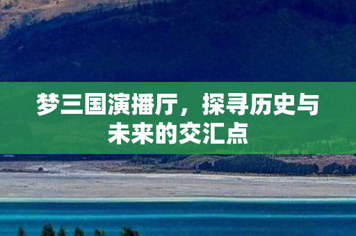 探寻历史与未来的交汇点图片