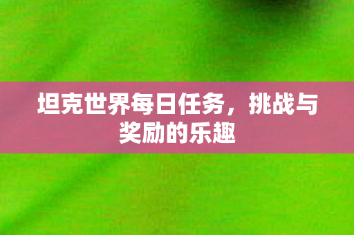 坦克世界每日任务图片