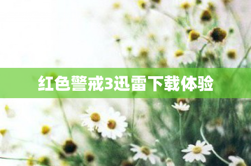 红色警戒3迅雷下载体验图片