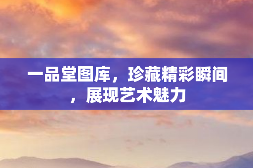 珍藏精彩瞬间图片