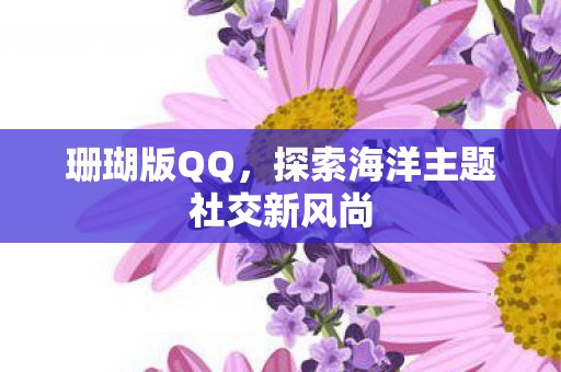 探索海洋主题社交新风尚图片