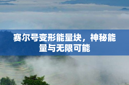 神秘能量与无限可能图片