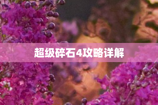 超级碎石4攻略详解图片