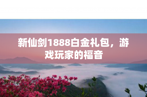 新仙剑1888白金礼包图片