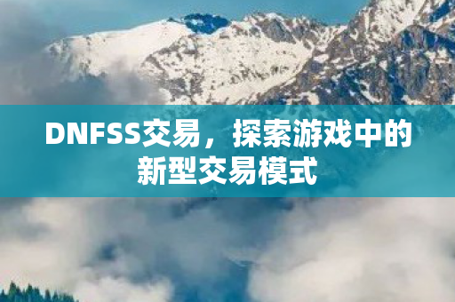 探索游戏中的新型交易模式图片