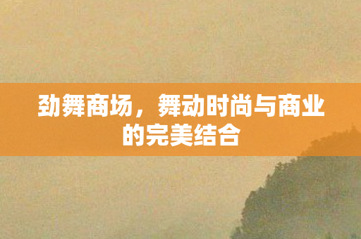 舞动时尚与商业的完美结合图片