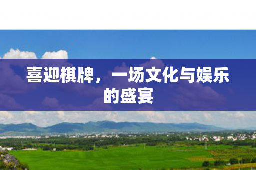 一场文化与娱乐的盛宴图片