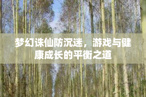 游戏与健康成长的平衡之道图片