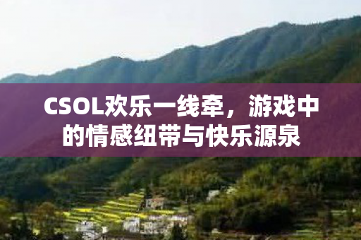 游戏中的情感纽带与快乐源泉图片