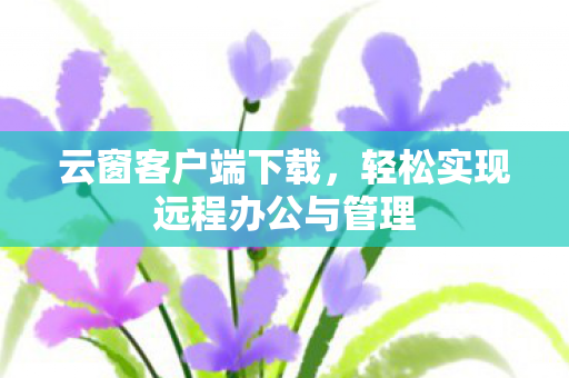 轻松实现远程办公与管理图片