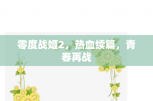 零度战姬2图片