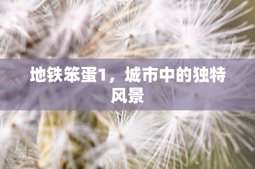 城市中的独特风景图片
