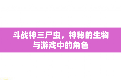 神秘的生物与游戏中的角色图片