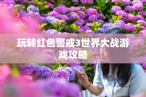 玩转红色警戒3世界大战游戏攻略图片