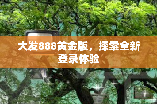 大发888黄金版图片