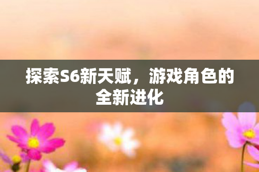 游戏角色的全新进化图片