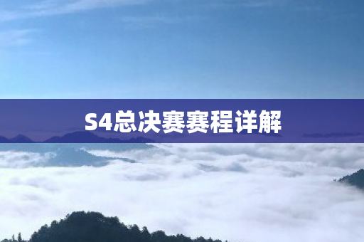S4总决赛赛程详解图片