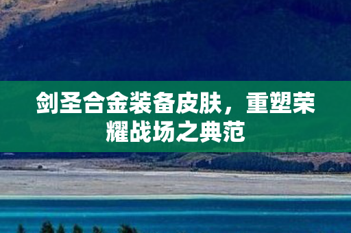 重塑荣耀战场之典范图片
