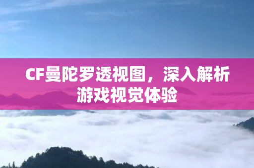 深入解析游戏视觉体验图片