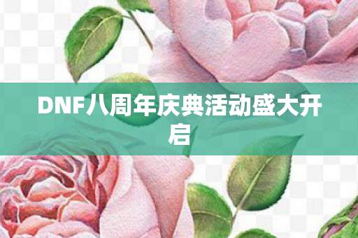 DNF八周年庆典活动盛大开启图片