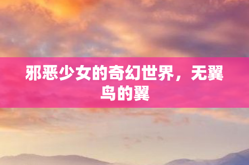 邪恶少女的奇幻世界图片