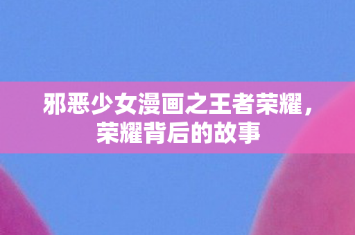 邪恶少女漫画之王者荣耀图片