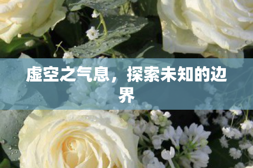 探索未知的边界图片