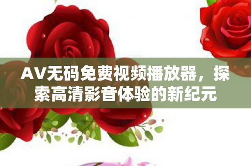 探索高清影音体验的新纪元图片