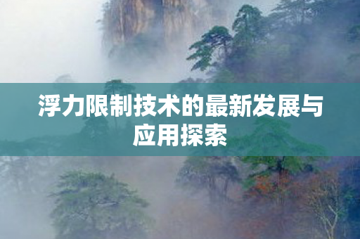 浮力限制技术的最新发展与应用探索图片